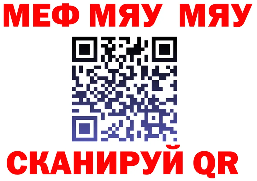 МЯУ-МЯУ мука как зайти даркнет blacksprut Пенза